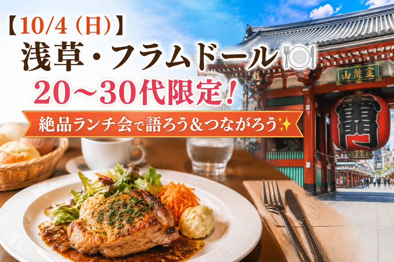 【10/4（日）浅草・フラムドール🍽】20〜30代限定！絶品ランチ会で語ろう＆つながろう✨