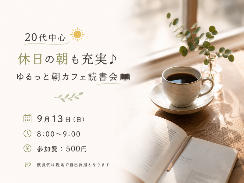 20代中心☀️休日の朝も充実♪ゆるっと朝カフェ読書会📚