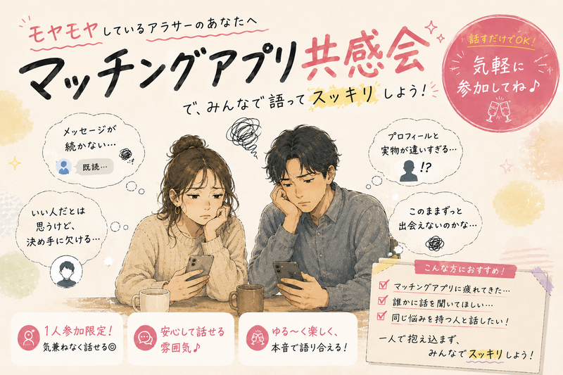 🤝マッチングアプリあるある共感会🍻【25-36歳1人参加限定】※途中参加ノンアルもOK！