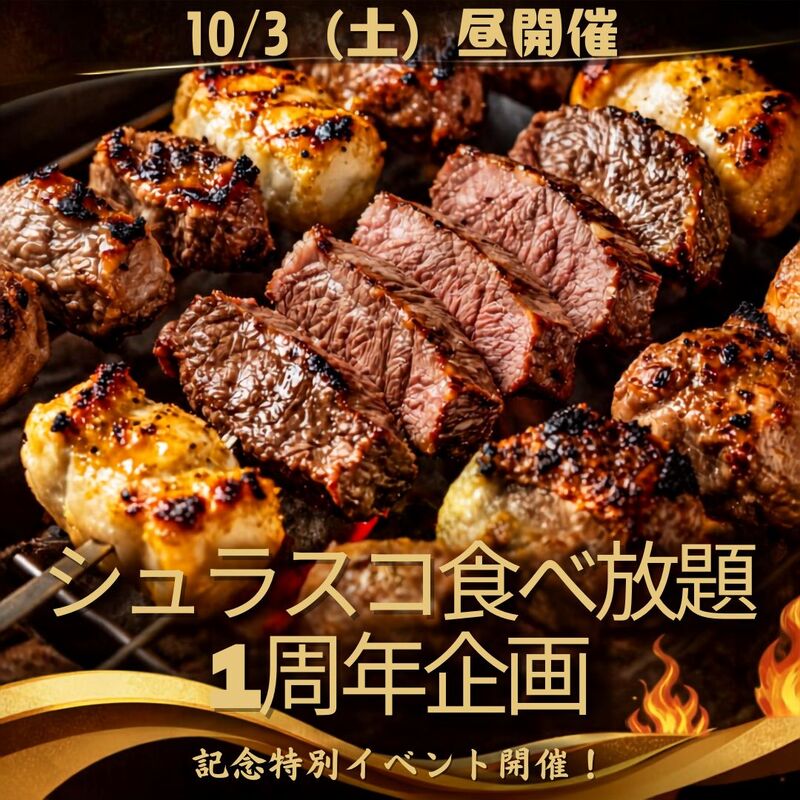 【10/3(土)昼】🌈🎉 レインボーパワー1周年記念！シュラスコランチ会 🎉🌈※二次会でボドゲorカラオケも♪