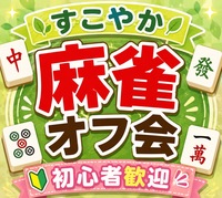 ✨平日昼間の麻雀オフ会✨★健康麻雀★1人参加歓迎❤友達・趣味仲間作り★ルールスターズ