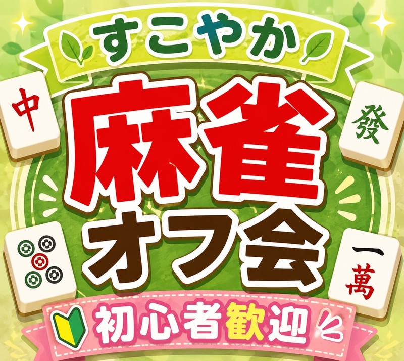 ✨平日昼間の麻雀オフ会✨★健康麻雀★1人参加歓迎❤友達・趣味仲間作り★ルールスターズ