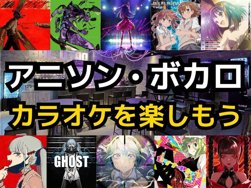 【カラオケ好き集まれ‼️】アニソン・ボカロ限定カラオケで歌ったり友達作り✨【20代30代】【新規大歓迎🎤】