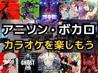 【カラオケ好き集まれ‼️】アニソン・ボカロ限定カラオケで歌ったり友達作り✨【20代30代】【新規大歓迎🎤】