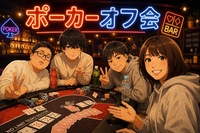 ♠️池袋ポーカー交流会♠️　🔰初心者OK＆満席続出！🌸友達作りも本格ゲーム体験も叶う夜🌸