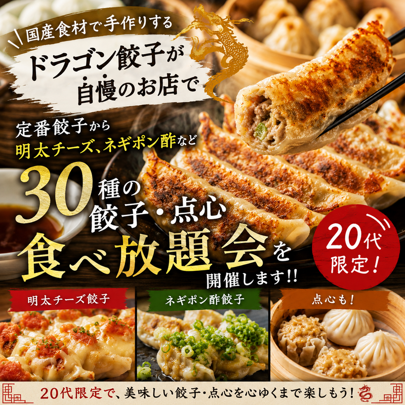 【20代限定】女性主催飲み会🍺〜いろんな餃子をつまみに仲良くなりましょう〜