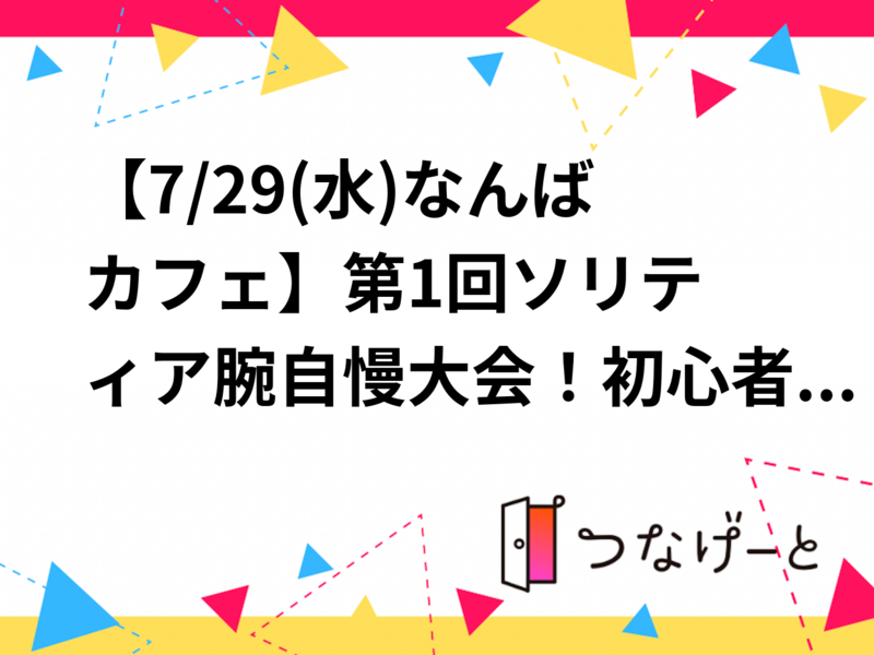 【8/23(日)11:30なんばカフェ☕】第1回ソリティア腕自慢大会！初心者～玄人歓迎🎉友活もできる限定イベント