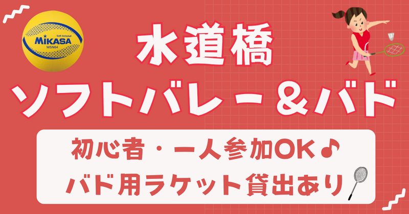 【お一人さま歓迎】初心者・経験者どちらも歓迎⭐︎ 10/4（日）16時〜 水道橋｜バドミントン🏸＋ソフトバレー🏐