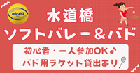 【お一人さま歓迎】初心者・経験者どちらも歓迎⭐︎ 10/4（日）16時〜 水道橋｜バドミントン🏸＋ソフトバレー🏐