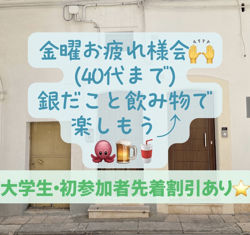 金曜お疲れ様会！40代まで、大学生•初参加者先着割引あり⭐️(友達作り、銀だこと飲み物で好きな話をして下さい)