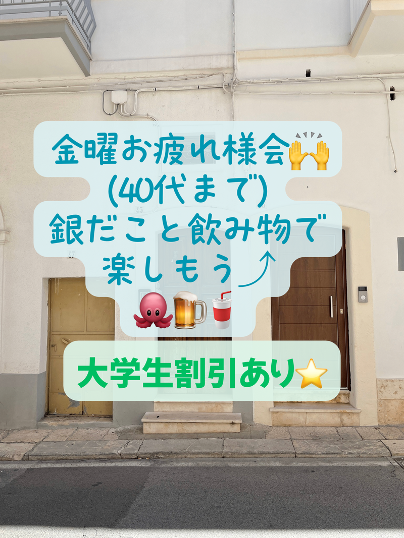 金曜お疲れ様会！40代まで、大学生歓迎！割引あり⭐️(友達作り、銀だこと飲み物で好きな話をして下さい)