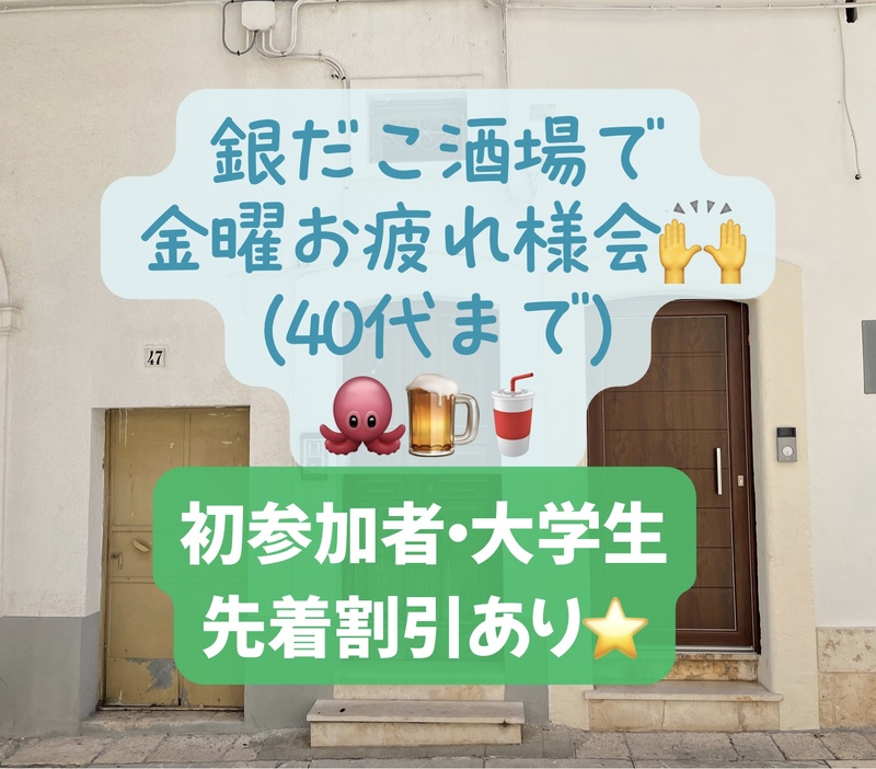 銀だこ酒場で金曜お疲れ様会(〜40代、好きな会話、仕事の質問、大学生は為になるかも！)初参加者・大学生先着割引あり⭐️