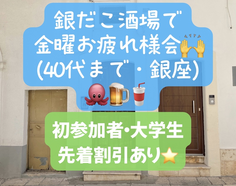 銀だこ酒場で金曜お疲れ様会(〜40代、好きな会話、仕事の質問、大学生は為になるかも！)初参加者・大学生先着割引あり⭐️