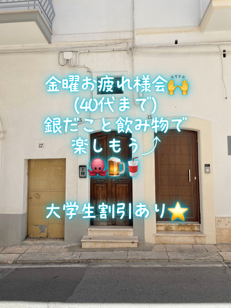 金曜お疲れ様会！40代まで、大学生歓迎！割引あり⭐️(友達作り、銀だこと飲み物で好きな話をして下さい)
