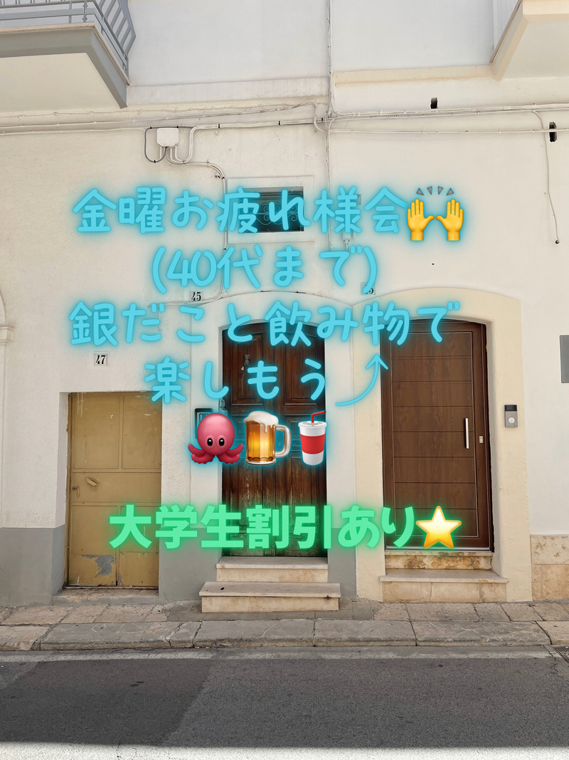 金曜お疲れ様会！40代まで、大学生歓迎！割引あり⭐️(友達作り、銀だこと飲み物で好きな話をして下さい)