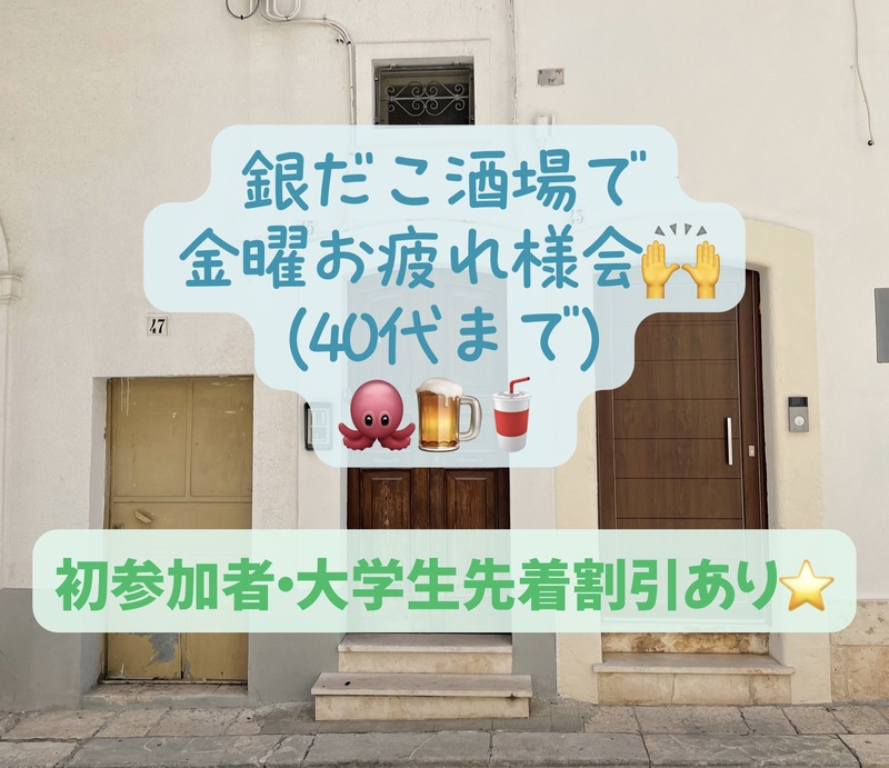 銀だこ酒場で金曜お疲れ様会(〜40代、好きな会話、仕事の質問、大学生は為になるかも！)初参加者・大学生先着割引あり⭐️