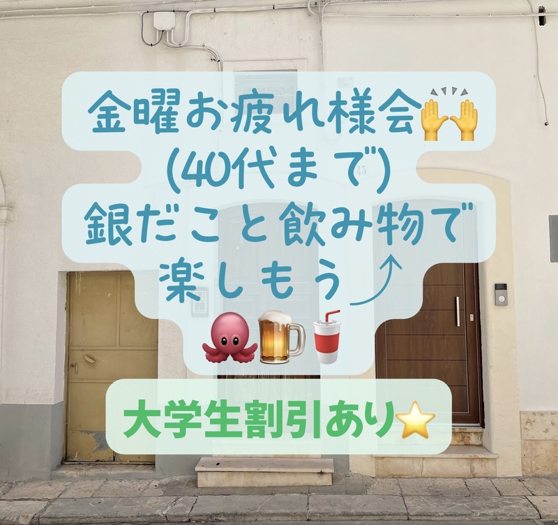 金曜お疲れ様会！40代まで、大学生歓迎！割引あり⭐️(友達作り、銀だこと飲み物で好きな話をして下さい)