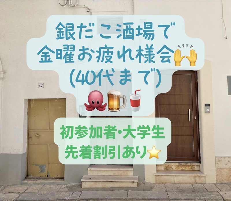銀だこ酒場で金曜お疲れ様会(〜40代、好きな会話、仕事の質問、大学生は為になるかも！)初参加者・大学生先着割引あり⭐️