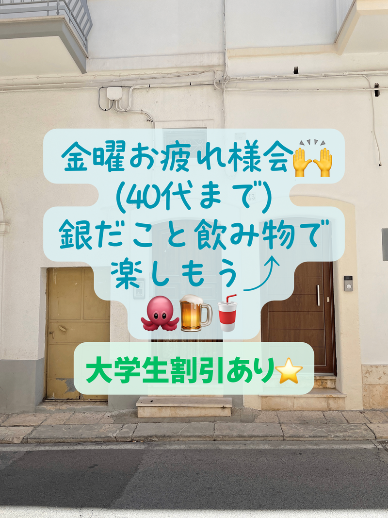 金曜お疲れ様会！40代まで、大学生歓迎！割引あり⭐️(友達作り、銀だこと飲み物で好きな話をして下さい)