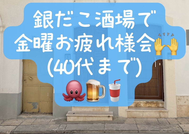 銀だこ酒場で金曜お疲れ様会(〜40代、好きな会話、仕事の質問、大学生は為になるかも！)初参加者・大学生先着割引あり⭐️