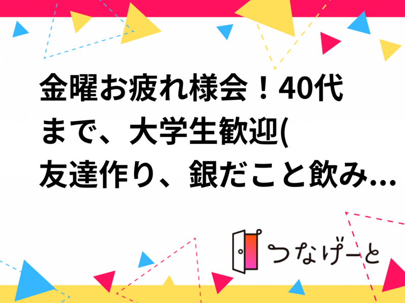 金曜お疲れ様会！40代まで、大学生歓迎⭐️(友達作り、銀だこと飲み物で好きな話をして下さい)