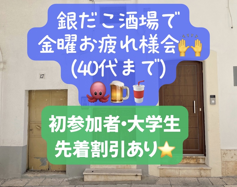 銀だこ酒場で金曜お疲れ様会(〜40代、好きな会話、仕事の質問、大学生は為になるかも！)初参加者・大学生先着割引あり⭐️