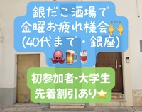 銀だこ酒場で金曜お疲れ様会(〜40代、好きな会話、仕事の質問、大学生は為になるかも！)初参加者・大学生先着割引あり⭐️