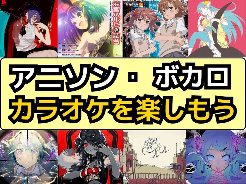 【カラオケ好き集まれ‼️】アニソン・ボカロ限定カラオケで歌ったり友達作り✨【20代30代】【新規大歓迎🎤】