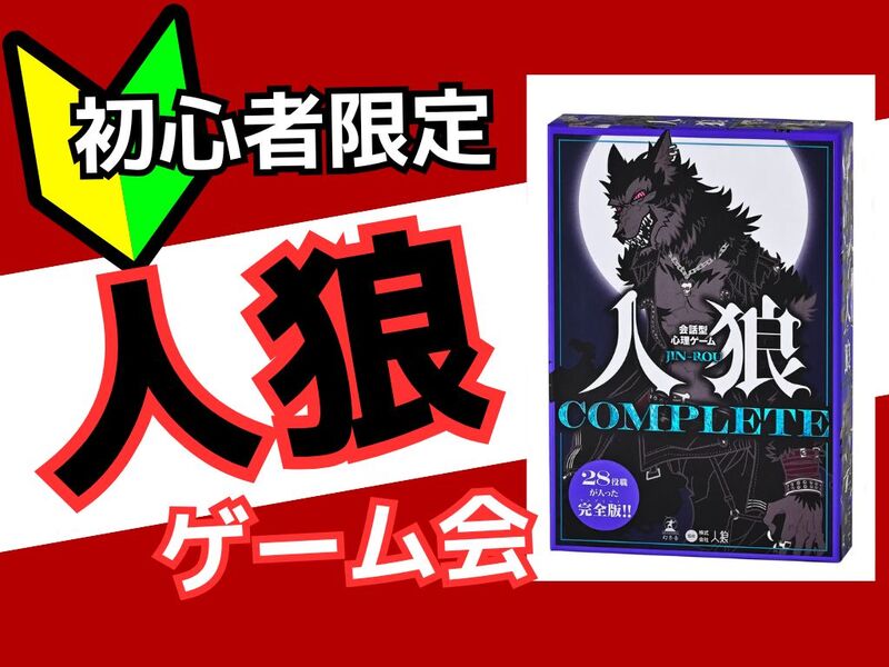 人狼ゲームをやってみよう！｜会話と推理を楽しもう！初心者歓迎 【雰囲気重視✨】