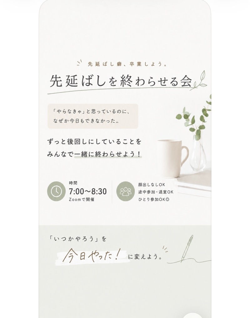 先延ばしを終わらせる！朝活zoom（7時-8時30分）