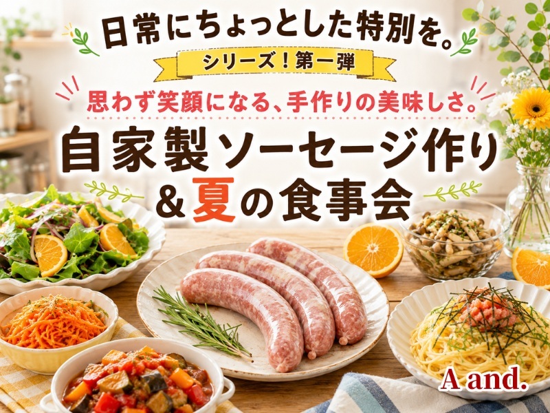 【日常にちょっとした特別を。シリーズ！第一弾】
思わず笑顔になる、手作りの美味しさ。★自家製ソーセージ作り＆夏の食事会