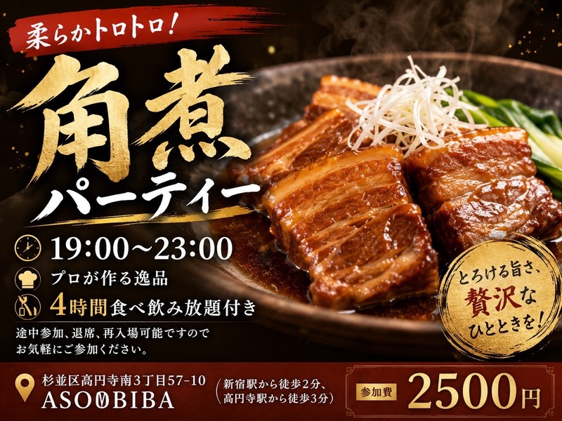 【4時間食べ飲み放題】プロが作る"角煮"をみんなで沢山食べよう！初参加、おひとり様大歓迎！