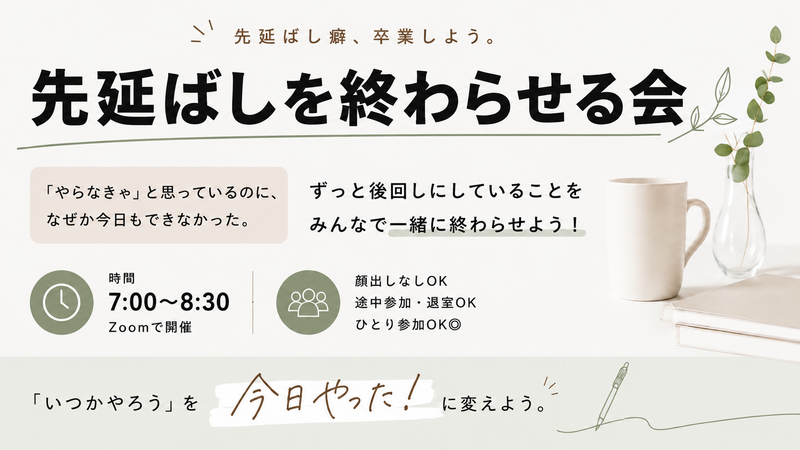 先延ばしを終わらせる会【zoom】7時-8時30分