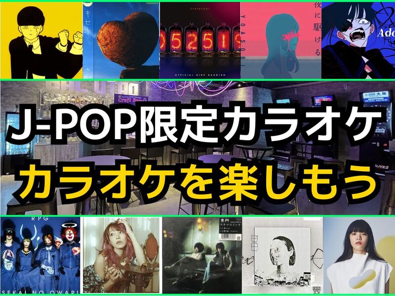 【カラオケ好き集まれ‼️】J-POP限定カラオケで歌ったり🎤友達作り✨️【20代30代】【新規大歓迎🎤】