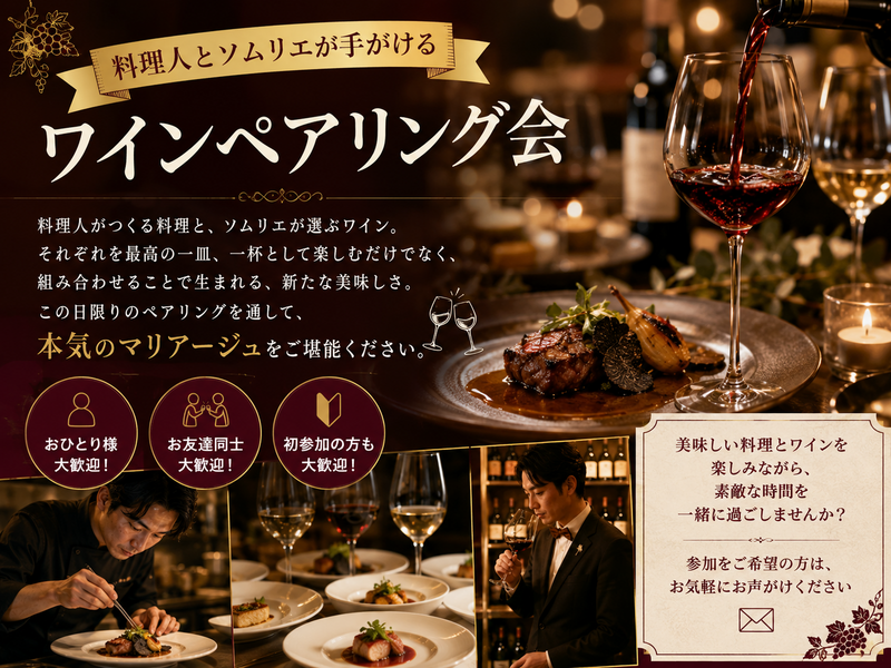 🍷料理人とソムリエが手がけるワインペアリング🍷