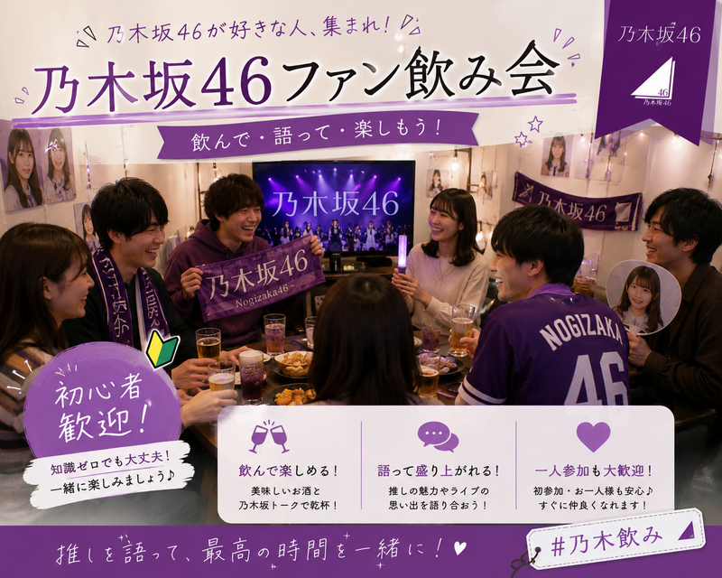 【🟣先着4名限定早割！🟣】
乃木坂46ファン限定🎤！盛り上がり必至の同推し交流飲み会🍻