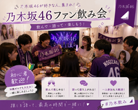 【🟣先着4名限定早割！🟣】
乃木坂46ファン限定🎤！盛り上がり必至の同推し交流飲み会🍻