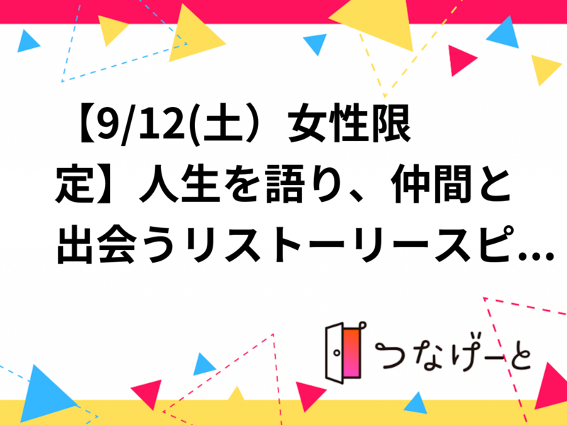 【9/12(土）女性限定】人生を語り、仲間と出会うリストーリースピーキング®ショー