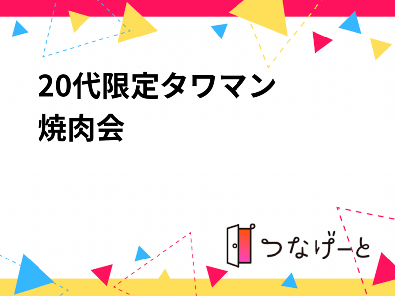 🍖🍖20代限定タワマン焼肉会🍖🍖