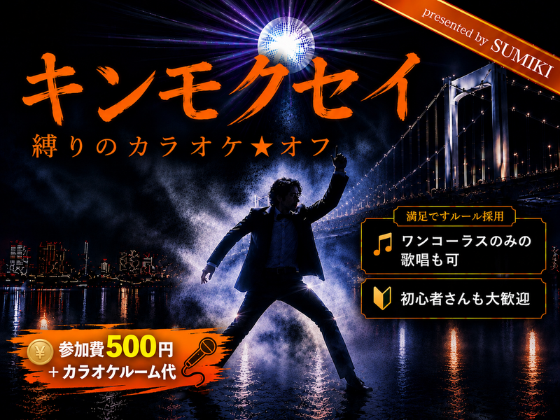 10/2(金)キンモクセイの曲限定カラオケ