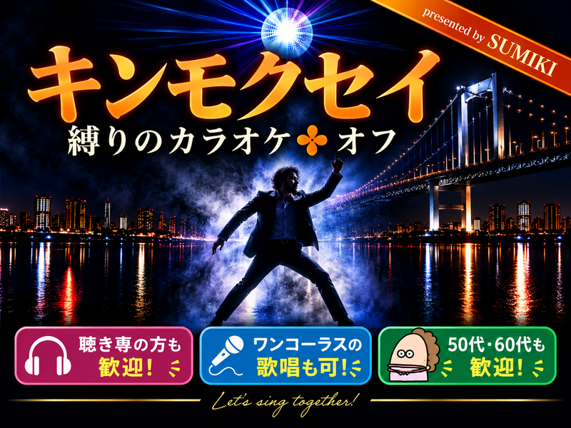 10/2(金)キンモクセイの曲限定カラオケ