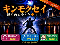 10/2(金)キンモクセイの曲限定カラオケ