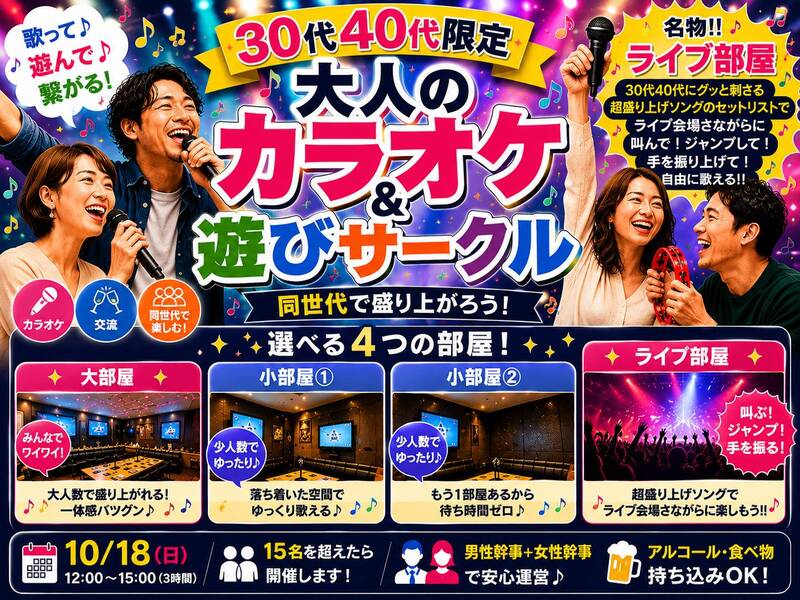 【初開催】【男女主催】
30代40代限定！同世代カラオケ交流会✨【ライブ部屋】で盛り上がろう！
