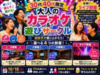 【初開催】【男女主催】
30代40代限定！同世代カラオケ交流会✨【ライブ部屋】で盛り上がろう！【in新宿】