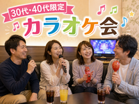【30代40代】《少人数》カラオケ会🎤✨同世代で気楽に楽しもう☺️初参加大歓迎です(*^^*)✨