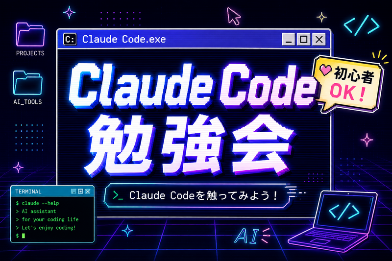 【AIを触ってみよう！】Claude Code勉強会〜初心者の人も一緒にスキルアップ☺️