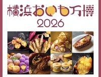 【10/12(月・祝)開催】横浜赤レンガ倉庫🍠で限定開催！秋の味覚「おいも万博」満席続出のさつまいも祭り