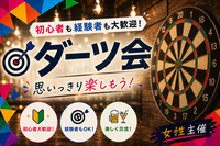 【9/2(水)上野】20代・30代中心｜第7回:初心者も経験者も楽しめるダーツ会/女性主催