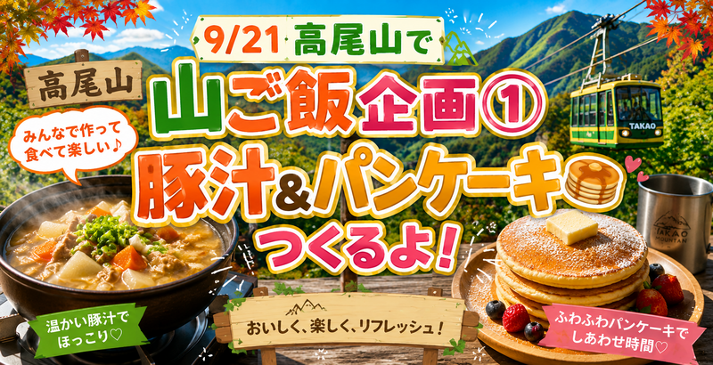 【9/21❣️】秋の高尾山❗️絶景ゆるトレッキング＆豚汁・パンケーキで山ご飯デビューしよう！初心者も安心の交流会✨💕