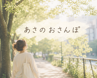 朝の公園をお散歩して良い朝のスタートにしよう🌻